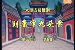 刘墉审九头案 第三部“刘墉铡招亲”
