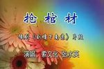 刘墉下南—抢棺材一折