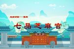 七品芝麻官