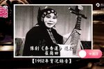 秦香莲 1962年实况录音