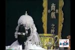 秦雪梅 吊孝