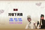 刘墉下河南