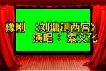 刘墉铡西宫