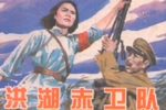 洪湖赤卫队