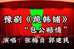 跪韩铺·包公赔情