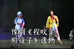 程咬金照镜子 选场