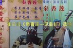 秦香莲—见皇姑 音频制作版 选场