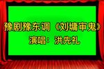 刘墉审鬼