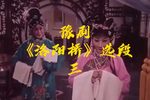洛阳桥 选段三