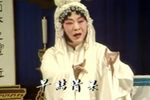 秦雪梅 1980版