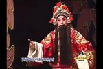 辕门斩子 二进账一折