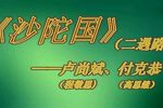 沙陀国 二遇路
