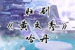 黄文秀