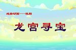 龙宫寻宝 戏曲动画版