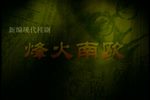 烽火南欧