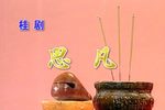 思凡
