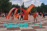 内蒙大秧歌 (一)下载 内蒙大秧歌 (一)下载