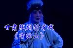 滑油山 折子戏下载