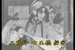 白玉楼·描画 选段下载