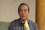 横牛倒马做一家 第三集