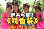 绣香袋