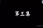 云南山歌 婆媳斗 第3集
