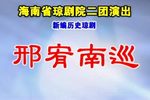 邢宥南巡