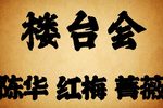 楼台会 老唱片下载