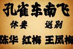 孔雀东南飞 琼剧老唱片版下载