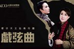 戏弦曲