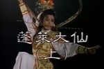 蓬萊大仙 1992公視製播版下载