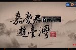 嘉庆君游台湾 17-3