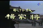 杨家将 1982年