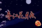 春江花月夜 15集全