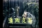 潇湘夜雨 1982年下载