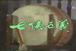 七侠五义 1983年 全剧下载