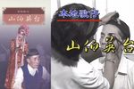 山伯英台