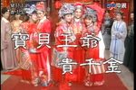 宝贝王爷贵千金 1993年下载