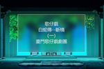 白蛇傳--斷橋 （一）下载