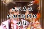 大汉春秋 选辑（一）