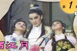 西江月 1982年