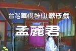孟麗君 舞台版