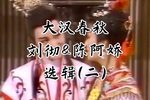 大汉春秋 选辑（二）