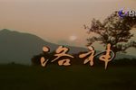 杨丽花歌仔戏洛神
