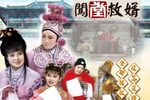 闖堂救婿