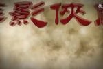萍影侠风下载