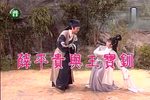薛平貴與王寶釧 43集全