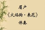 火焰驹 表花