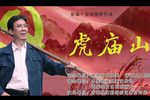 虎庙山下载