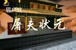 屠夫状元